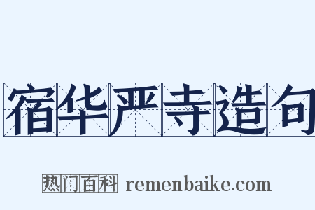 宿华严寺造句是什么意思的图片